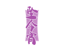 坠今宵 第33类酒商标图样