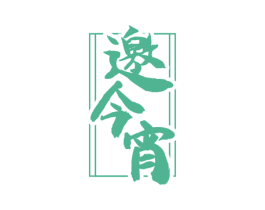 邀今宵 第33类酒商标图样