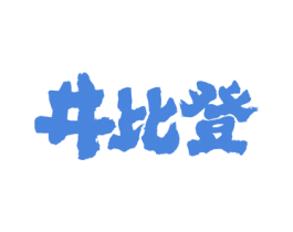 井比登 第33类酒商标图样