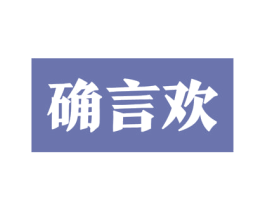 确言欢 第33类酒商标图样