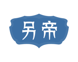 另帝 第33类酒商标图样