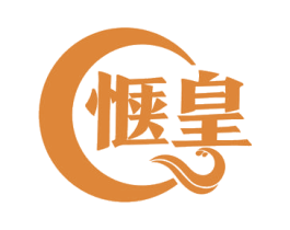 惬皇 第33类酒商标图样