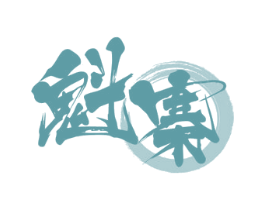 魁寨 第33类酒商标图样