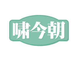 啸今朝 第33类酒商标图样