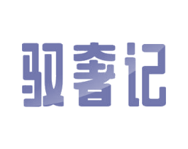 驭奢记 第33类酒商标图样