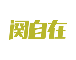阕自在 第33类酒商标图样