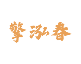 擎泓春 第33类酒商标图样