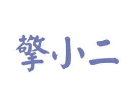 擎小二 第33类酒商标图样