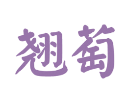 翘萄 第33类酒商标图样