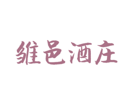雏邑酒庄 第33类酒商标图样