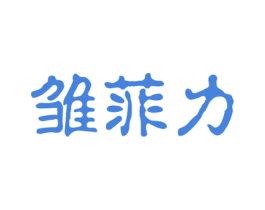 雏菲力 第33类酒商标图样