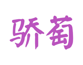 骄萄 第33类酒商标图样
