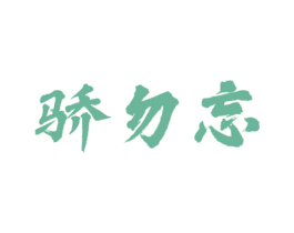 骄勿忘 第33类酒商标图样