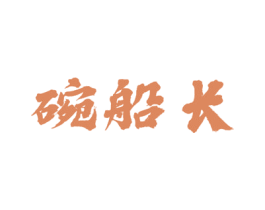 碗船长 第33类酒商标图样