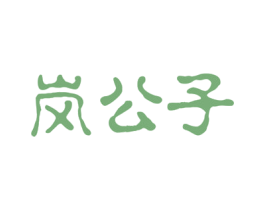 岚公子 第33类酒商标图样