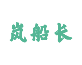 岚船长 第33类酒商标图样