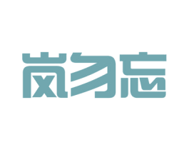 岚勿忘 第33类酒商标图样