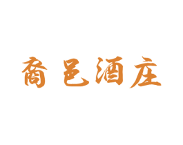 裔邑酒庄 第33类酒商标图样