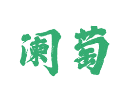 阑萄 第33类酒商标图样