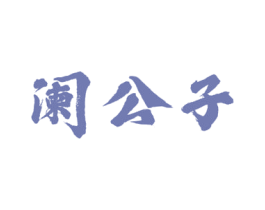 阑公子 第33类酒商标图样