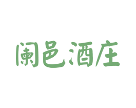 阑邑酒庄 第33类酒商标图样