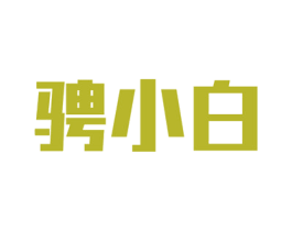 骋小白 第33类酒商标图样