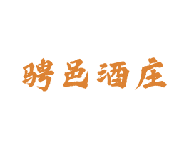 骋邑酒庄 第33类酒商标图样