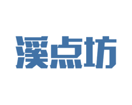 溪点坊 第33类酒商标图样