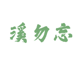 溪勿忘 第33类酒商标图样