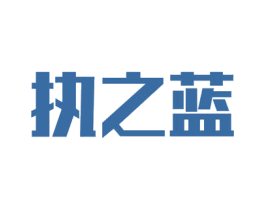 执之蓝 第33类酒商标图样