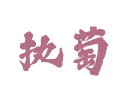 执萄 第33类酒商标图样