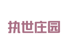 执世庄园 第33类酒商标图样