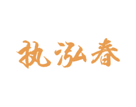 执泓春 第33类酒商标图样