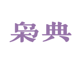 枭典 第33类酒商标图样