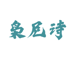枭尼诗 第33类酒商标图样