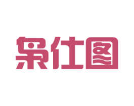 枭仕图 第33类酒商标图样
