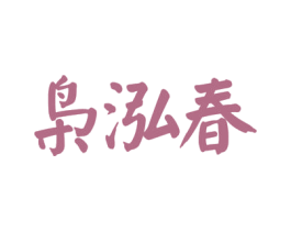 枭泓春 第33类酒商标图样