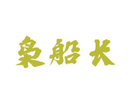 枭船长 第33类酒商标图样