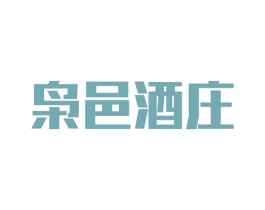 枭邑酒庄 第33类酒商标图样