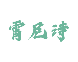 霄尼诗 第33类酒商标图样