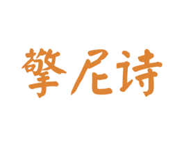 擎尼诗 第33类酒商标图样