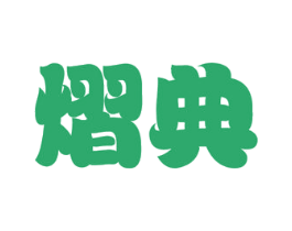 熠典 第33类酒商标图样