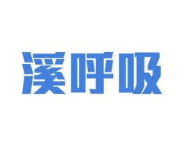 溪呼吸 第33类酒商标图样