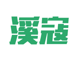 溪寇 第33类酒商标图样