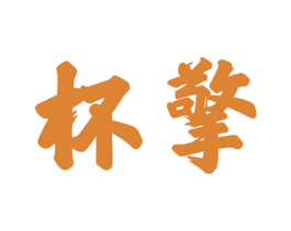 杯擎 第33类酒商标图样
