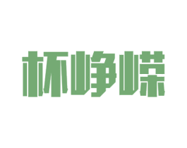 杯峥嵘 第33类酒商标图样