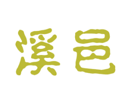 溪邑 第33类酒商标图样