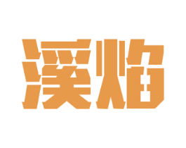 溪焰 第33类酒商标图样