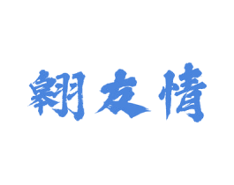 翱友情 第33类酒商标图样