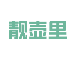 靓壶里 第33类酒商标图样